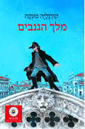 מלך הגנבים (יד 2) - קורנליה פונקה נוער - ילדים
