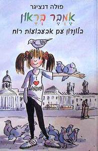 אמבר בראון בלונדון עם אבעבועות רוח (יד 2 כחדש) - פולה דנציגר נוער - ילדים