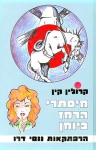 מסתרי התליון השבור - קרולין קין נוער - ילדים