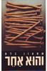 והוא אחר (יד 2) - שמעון בלס