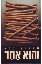 והוא אחר (יד 2) - שמעון בלס זמורה ביתן
