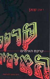 קרקס האימים - דארן שאן נוער - ילדים