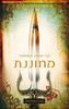 מחוננת - קריסטין שאשור