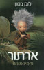ארתור והמינימונים (יד 2) - לוק בסון