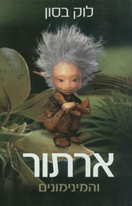 ארתור והמינימונים (יד 2) - לוק בסון נוער - ילדים