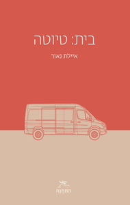 בית: טיוטה - איילת נאור שונות 