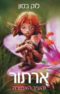 ארתור והעיר האסורה - לוק בסון(יד 2) נוער - ילדים