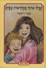 קבלו אותי במחיאות כפים (יד 2)- סמדר רייספלד נוער - ילדים