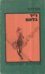 אלן לסז.(יד2)- זיל בלאס נוער - ילדים