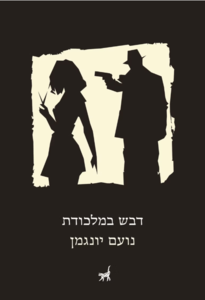 דבש במלכודת (יד 2) - נועם יונגמן תשע נשמות