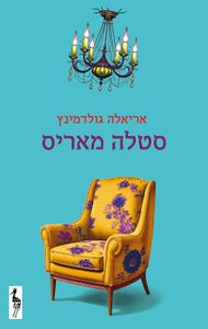 סטלה מאריס (יד 2 כחדש) - אריאלה גולדמינץ כתר