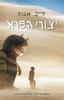 יצורי הפרא (יד 2)  - דייב אגרס