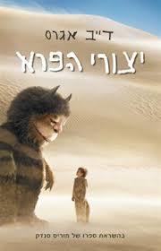 יצורי הפרא (יד 2)  - דייב אגרס נוער - ילדים