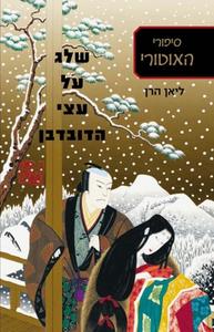 שלג על עצי הדובדבן  (יד 2) - ליאן הרן נוער - ילדים