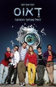 דאוס (יד 2)- תמי שם טוב נוער - ילדים