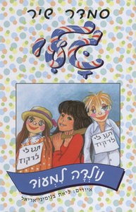 גלי נולדה למעוד (יד 2)- סמדר שיר נוער - ילדים
