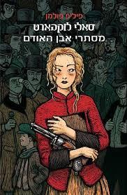 מסתרי אבן האודם(יד 2) - פיליפ פולמן סאלי לוהארט נוער - ילדים