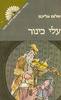 שלום עליכם(יד 2) - עלי כינור