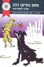 מסע בסימן כלב (יד 2) - קורנל מקושינסקי נוער - ילדים