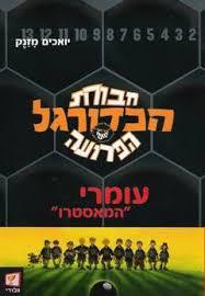 חבורת הכדורגל הפרועה עידו נוער - ילדים