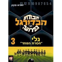 חבורת הכדורגל הפרועה גלי נוער - ילדים