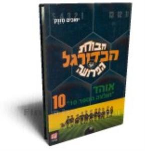 חבורת הכדורגל הפרועה אוהד (יד 2) נוער - ילדים
