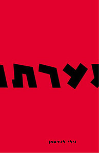 נערתו (יד 2) - נילי לנדסמן בבל