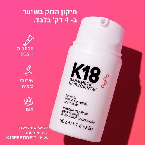 מסכה K18 לתיקון ושיקום מולקולרי של השיער ללא שטיפה 50 מ