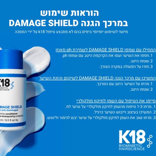 מרכך הגנה DAMAGE SHILD לשיקום והזנת השיער לכל סוגי השיער 250 מ
