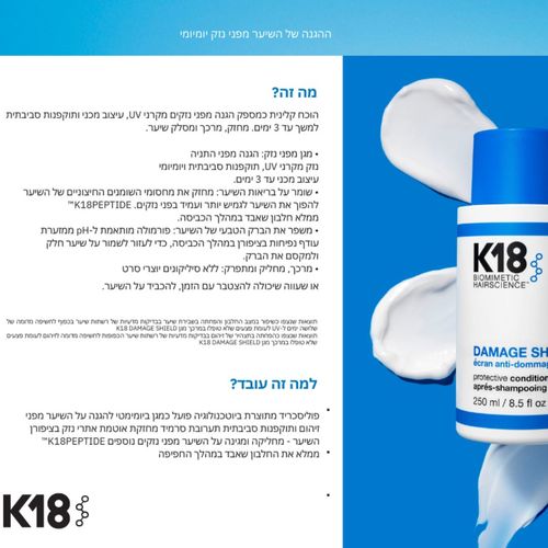 מרכך הגנה DAMAGE SHILD לשיקום והזנת השיער לכל סוגי השיער 250 מ