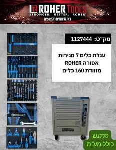 עגלת כלים - 7 מגירות / מזוודת 160 כלים של  ROHER TOOLS