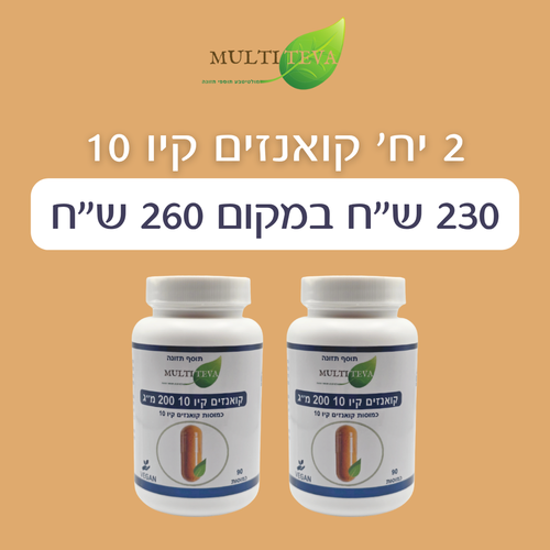 2 יח' קואנזים קיו 10 - 200 מ