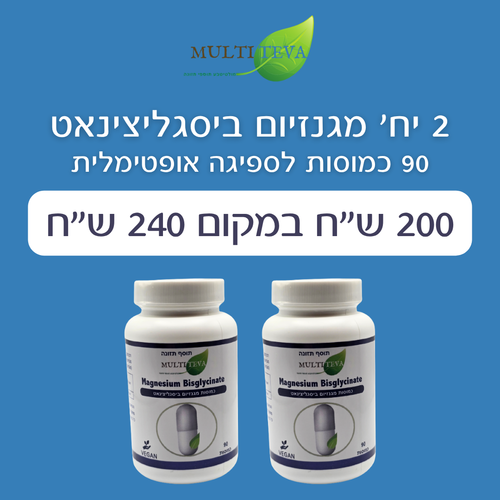 2 יח' מגנזיום ביסגליצינאט במבצע (180 כמוסות)