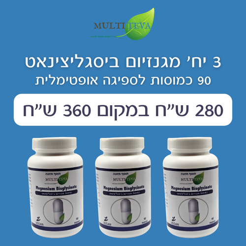 3 יח' מגנזיום ביסגליצינאט במבצע (270 כמוסות)