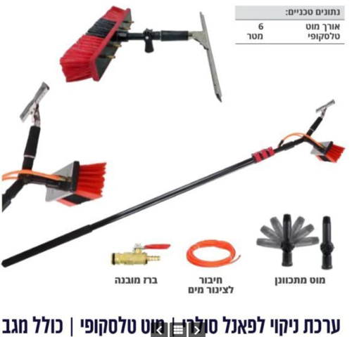 ערכת ניקוי לפאנלים סולריים 6 מטר + מטאטא + מגב טלסקופי 151400-002   - (עד 1 יחידה בהזמנה 1 / משלוח 1)