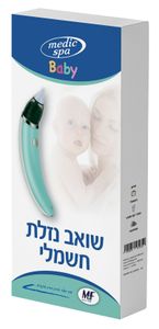 שואב רירית / נזלת (אספירטור) לתינוקות ומבוגרים עם סוללה נטענת ו 5 מהירויות