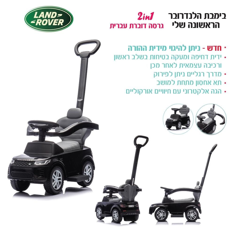 בימבה הלנדרובר הראשונה שלי 2 ב 1 שחור דוברת עברית