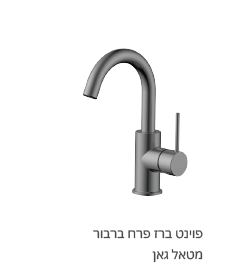 ברז ברבור פוינט לכיור רחצה גוון גרפיט 723304