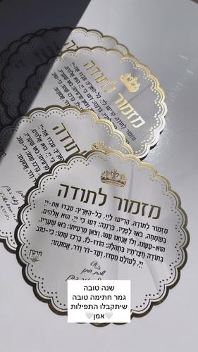 מגנט מזמור לתודה לבן זהב