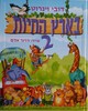 בארץ החיות 2