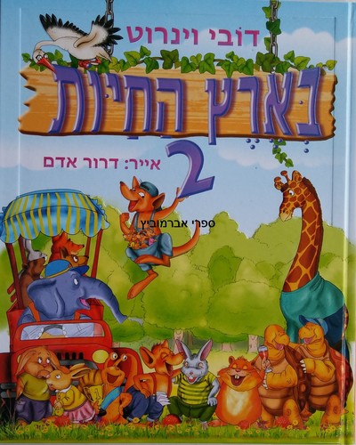 בארץ החיות 2