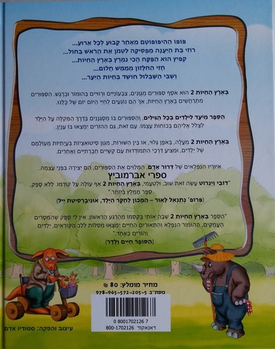 בארץ החיות 2
