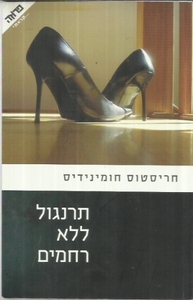 תרנגול ללא רחמים - חריסטוס חומינידיס ידיעות אחרונות