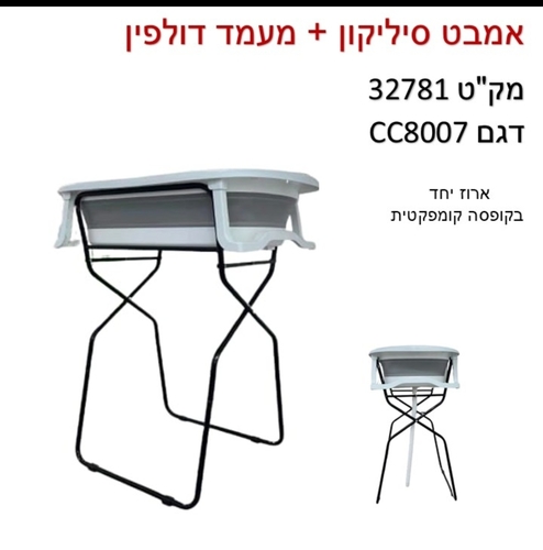 אמבטיה מתקפלת + מעמד ב- 159 ש