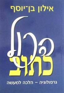 הכול כתוב (יד 2) - אילון בן יוסף ידיעות אחרונות