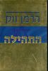 התהילה (יד 2) - הרמן ווק