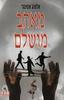 מאהב מושלם  (יד 2)- אלמוג אטינגר
