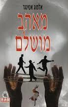 מאהב מושלם  (יד 2)- אלמוג אטינגר כתר