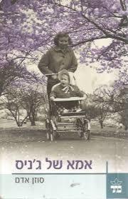 אמא של ג'ניס ( יד 2)-  סוזן אדם  כתר
