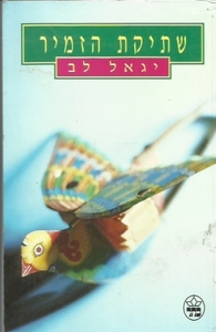 שתיקת הזמיר - יגאל לב  כתר
